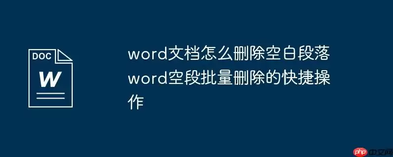 word文档怎么删除空白段落 word空段批量删除的快捷操作