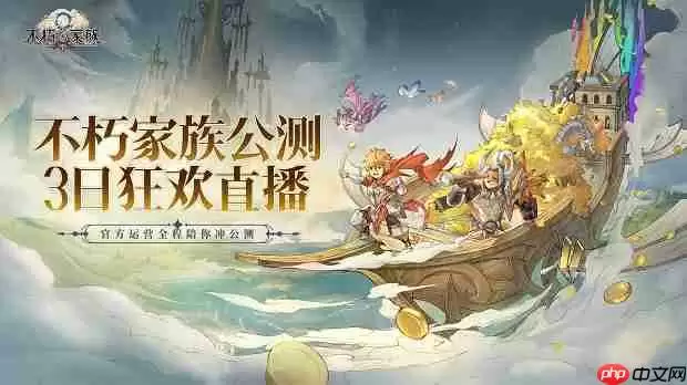 《不朽家族》公测三日狂欢直播,豪送四十八万钻石&海量福利!