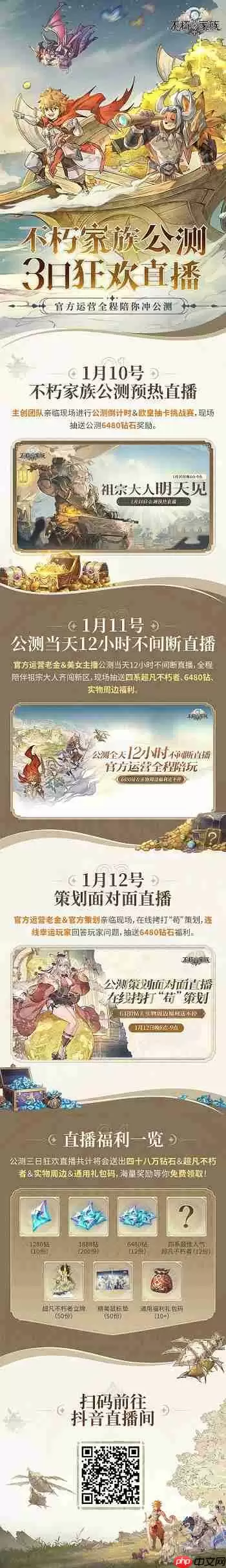 《不朽家族》公测三日狂欢直播,豪送四十八万钻石&海量福利!