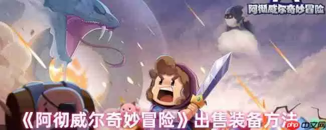 阿彻威尔奇妙冒险装备交易指南：快速变现的2大秘籍