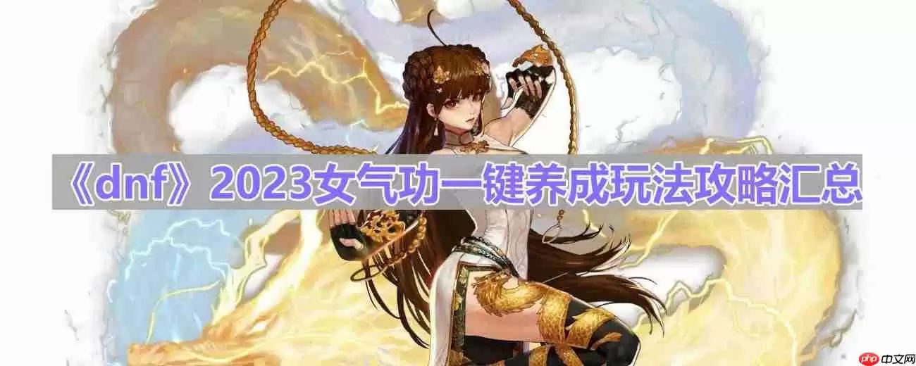 dnf110版本女气功怎么玩-2023女气功一键养成玩法攻略汇总