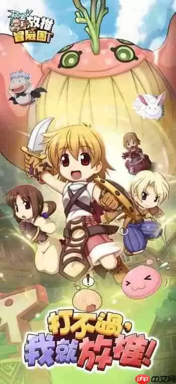 《RO 仙境传说：放推冒险团》双平台正式上市 举办「欢乐嘉年华」等开服活动