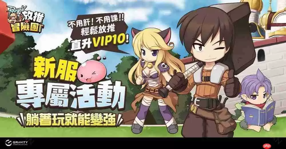 《RO 仙境传说：放推冒险团》双平台正式上市 举办「欢乐嘉年华」等开服活动