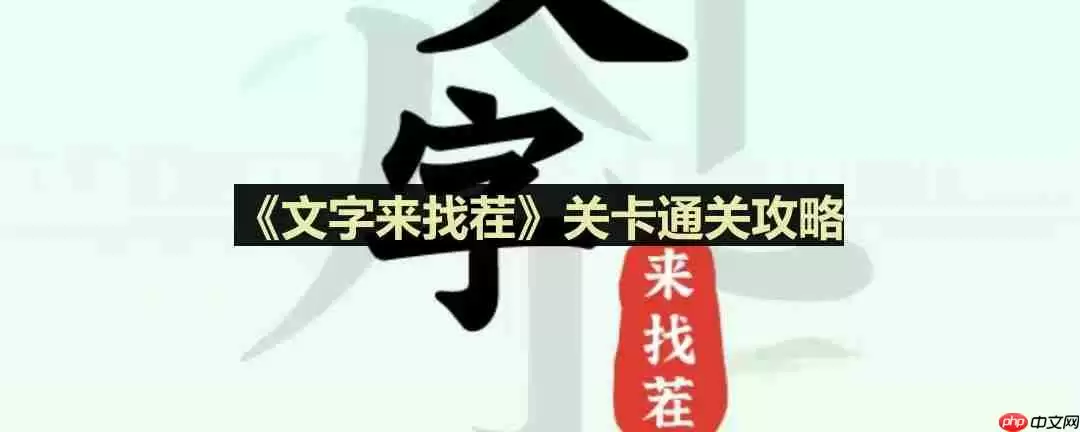 文字来找茬白富美自拍怎么过-白富美自拍通关攻略