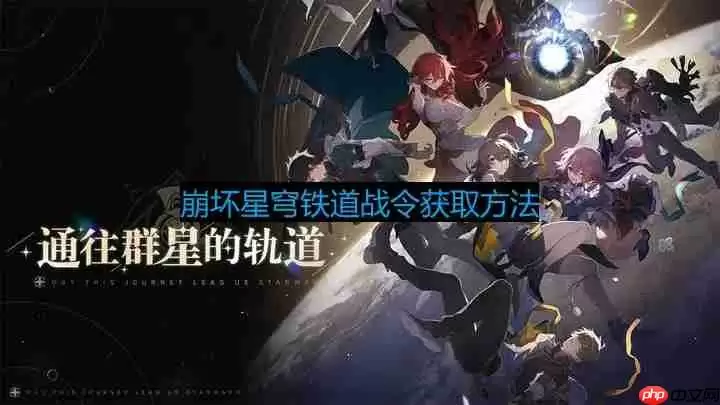 崩坏星穹铁道战令怎么获得-战令获取方法