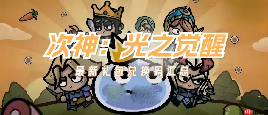 次神光之觉醒2024最新礼包码详情