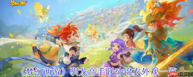 梦幻西游驯龙高手联动盛宴：飞行龙甲与绝版幻羽全解析