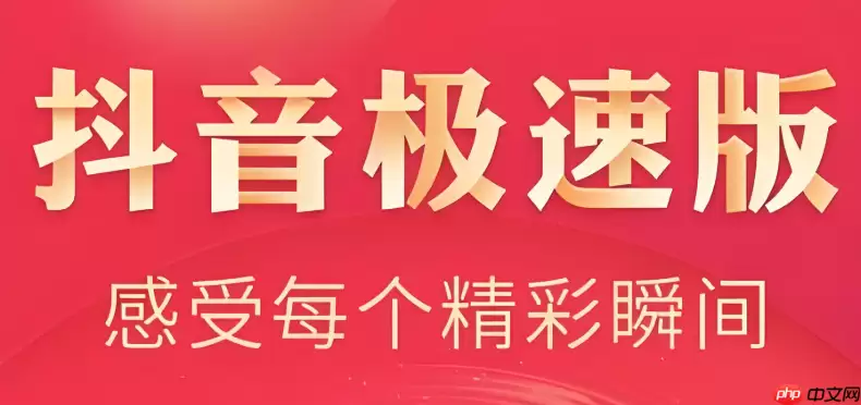 抖音极速版怎么邀请新用户 抖音极速版邀请好友详细操作指南