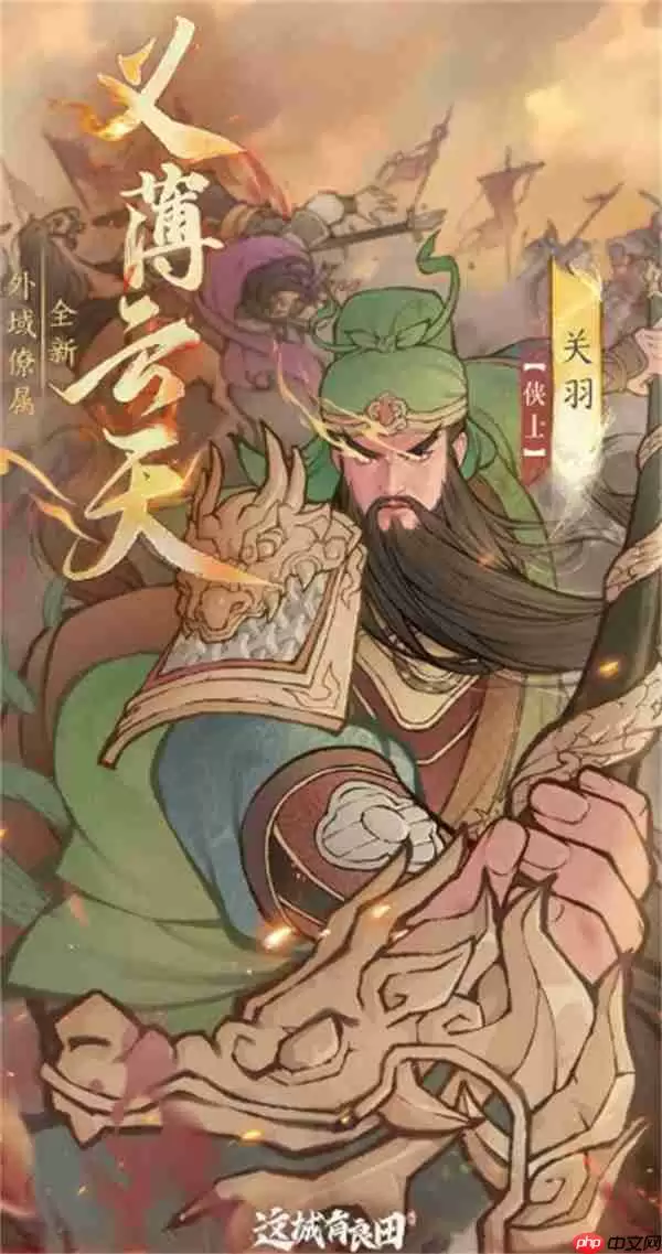 这城有良田关羽超强阵容攻略 五套流派助你横扫战场