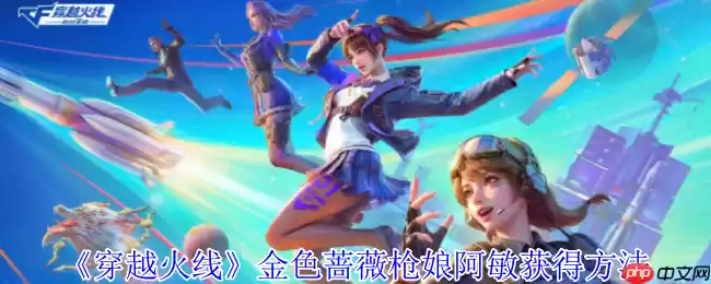 穿越火线金色蔷薇枪娘阿敏终极获取指南:活动玩法解析与积分兑换技巧