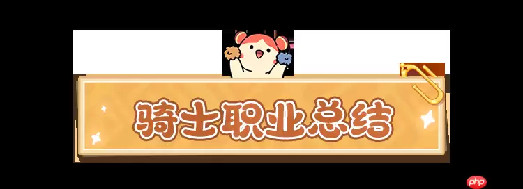 云海之下骑士职业全解析 零氪党首选铁壁防御体系攻略