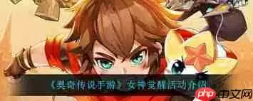 奥奇传说手游女神觉醒活动怎么玩-奥奇传说手游女神觉醒活动玩法介绍