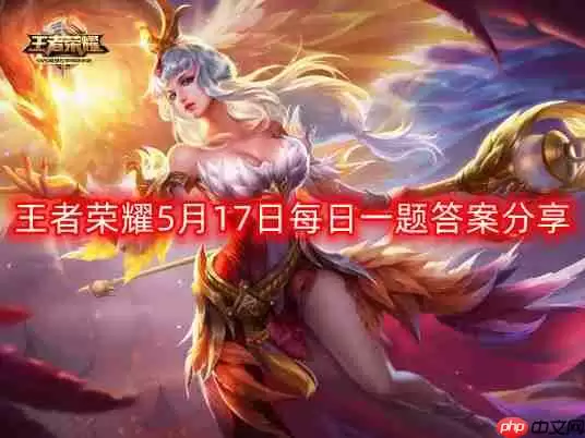 王者荣耀5月17日每日一题最新答案-5月17日每日一题答案分享
