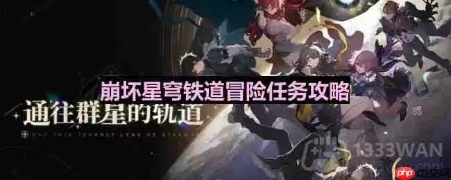 崩坏星穹铁道解雇怎么做-解雇任务全流程攻略