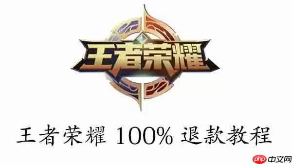 王者荣耀100%退款教程