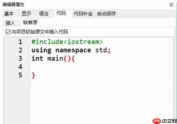 dev c++怎么向初始源代码插入代码-dev c++向初始源代码插入代码的方法
