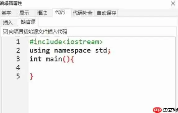dev c++怎么向初始源代码插入代码-dev c++向初始源代码插入代码的方法