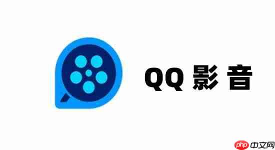 qq影音怎么剪辑视频？qq影音剪辑视频的操作步骤