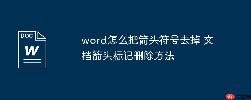word怎么把箭头符号去掉 文档箭头标记删除方法