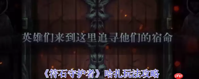 符石守护者哈扎终极攻略 混沌难度屠夫流玩法解析