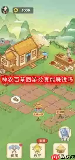 神农百草园游戏真能赚钱吗-可以提现吗