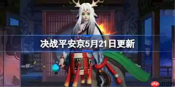 决战平安京5月21日更新内容-决战平安京5月21日更新介绍