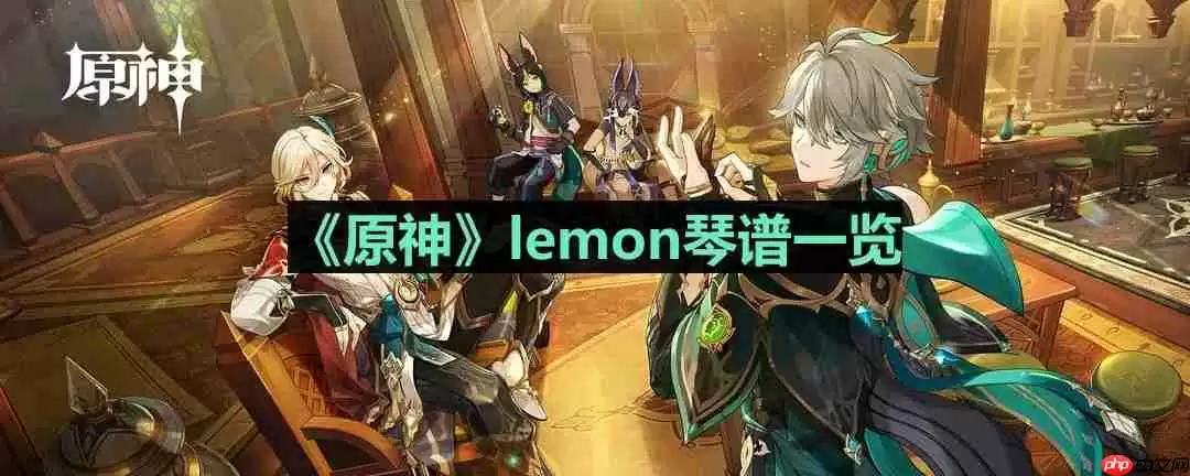 原神lemon琴谱是什么-lemon琴谱一览