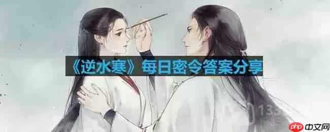 逆水寒8.31密令答案是什么-2023年8月31日每日密令答案