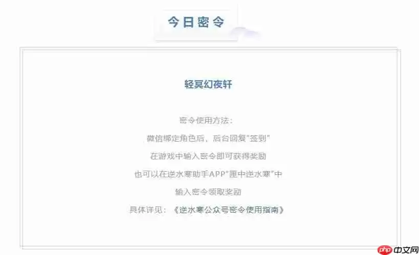 逆水寒8.31密令答案是什么-2023年8月31日每日密令答案