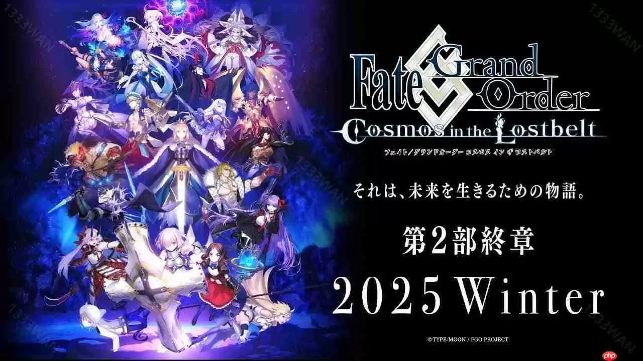 《Fate/Grand Order》日服公开「第 2 部 终章」主视觉图 预定 2025 年冬季开幕