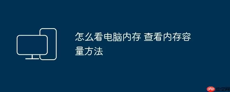 怎么看电脑内存 查看内存容量方法