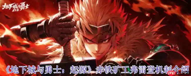 地下城与勇士：起源赤铁矿工弗雷登终极攻略：矿石矩阵操控与坍缩破防全解