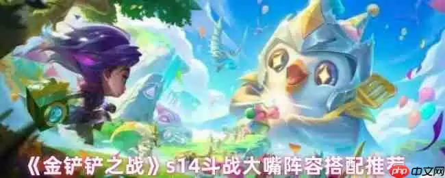 金铲铲之战S14赛季顶级大嘴阵容攻略:四斗士双迅捷致命运营