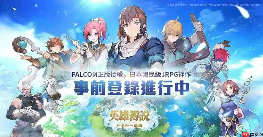 Falcom 正版授权《英雄传说：卡卡布三部曲》开启预约 经典角色集结共谱卡卡布新篇章