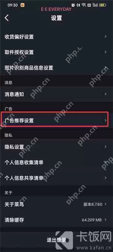 菜鸟裹裹如何关闭广告