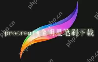 procreate全明星笔刷下载