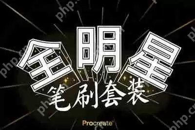 procreate全明星笔刷下载