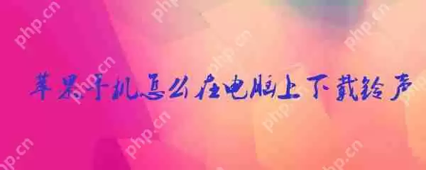 苹果手机怎么在电脑上下载铃声 在电脑上下载铃声方式一览