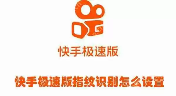 快手极速版指纹识别怎么设置