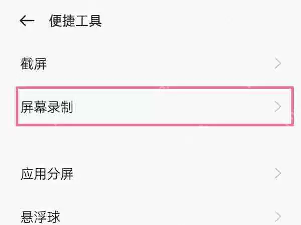 oppo手机录屏小白点怎么取消