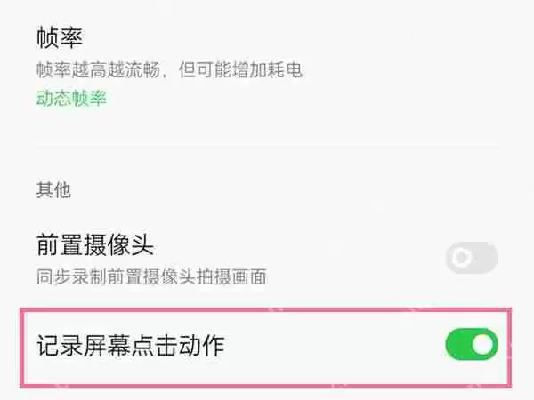 oppo手机录屏小白点怎么取消