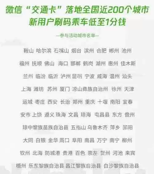 微信交通卡哪些城市可以使用？微信交通卡一分钱坐车活动说明