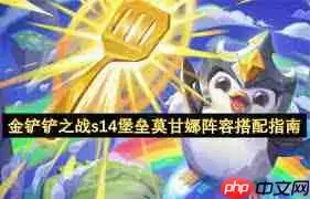 金铲铲之战s14堡垒莫甘娜怎么搭配阵容-金铲铲之战s14堡垒莫甘娜阵容搭配方法