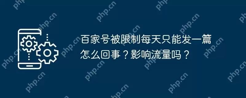 百家号被限制每天只能发一篇怎么回事？影响流量吗？