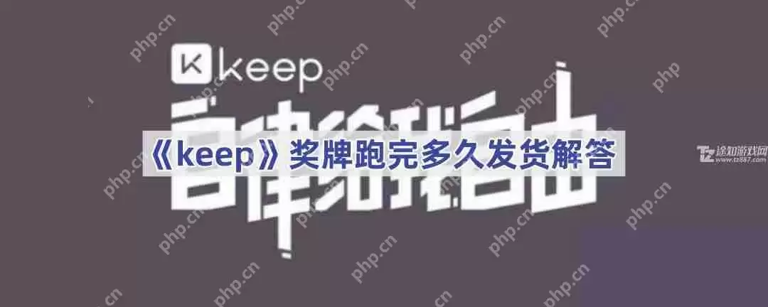 《keep》奖牌跑完多久发货解答