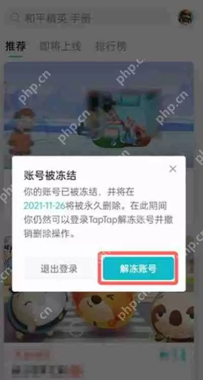 taptap怎么解除账号冻结