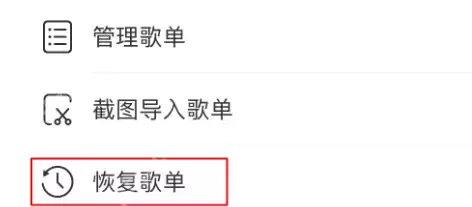 网易云歌单删除了如何恢复?