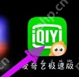 爱奇艺极速版如何申请号?爱奇艺极速版申请号的操作方法