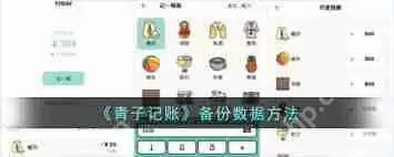 青子记账怎么备份数据