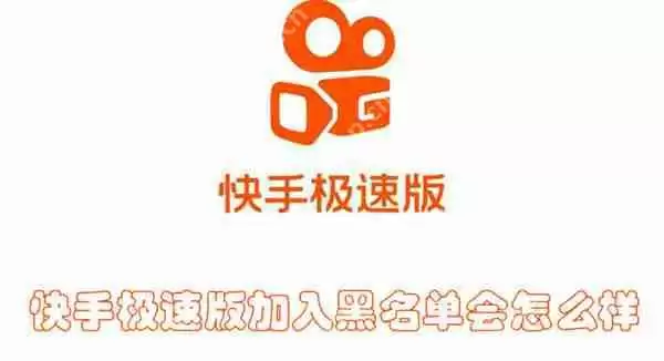 快手极速版加入黑名单会怎么样